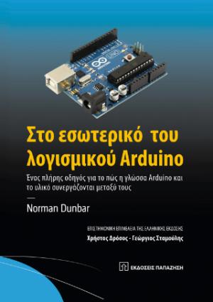 Στο εσωτερικό του λογισμικού Arduino