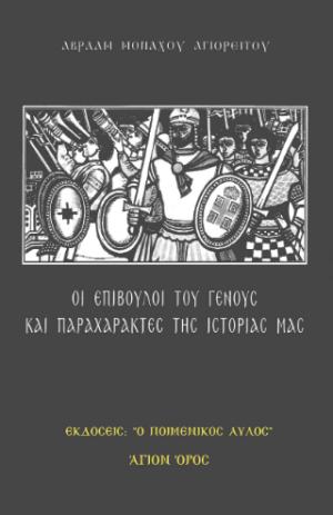 Οι επίβουλοι του Γένους  και παραχαράκτες της ιστορίας μας 