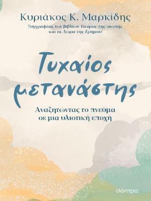 Τυχαίος μετανάστης