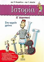 Ιστορία Δ΄ δημοτικού