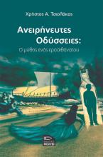 Ανειρήνευτες Οδύσσειες: Ο μύθος ενός ερασιθάνατου