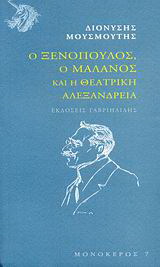 Ο Ξενόπουλος, ο Μαλάνος και η θεατρική Αλεξάνδρεια