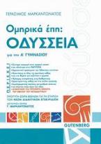 Ομηρικά Έπη: Οδύσσεια για την Α΄ γυμνασίου