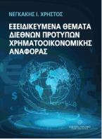 ΕΞΕΙΔΙΚΕΥΜΕΝΑ ΘΕΜΑΤΑ ΔΙΕΘΝΩΝ ΠΡΟΤΥΠΩΝ ΧΡΗΜΑΤΟΟΙΚΟΝΟΜΙΚΗΣ ΑΝΑΦΟΡΑ