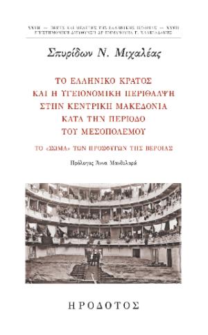 Το ελληνικό κράτος και η υγειονομική περίθαλψη στην κεντρική Μακεδονία κατά την περίοδο του μεσοπολέμου