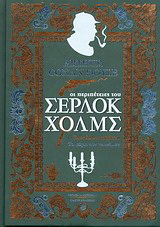 Οι περιπέτειες του Σέρλοκ Χολμς. Σπουδή στο κόκκινο. Το σήμα των τεσσάρων