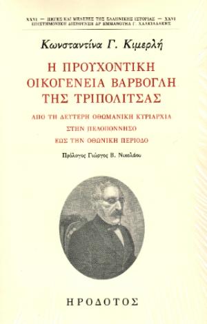 Η προυχοντική οικογένεια Βάρβογλη της Τριπολιτσάς