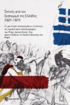 Σκηνές από τον ξεσηκωμό της Ελλάδος (1821-1827)