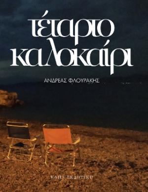 Τέταρτο Καλοκαίρι