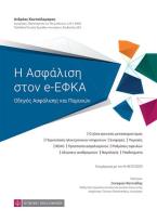 Η Ασφάλιση στον e-ΕΦΚΑ