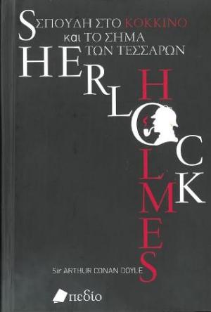 Sherlock Holmes. Σπουδή στο κόκκινο και το σήμα των τεσσάρων