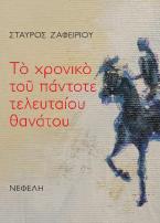 Το χρονικό του πάντοτε τελευταίου θανάτου