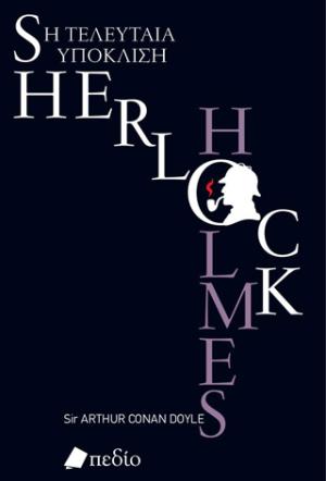 Sherlock Holmes. Η τελευταία υπόκλιση