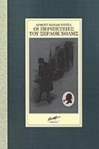 Οι περιπέτειες του Σέρλοκ Χολμς
