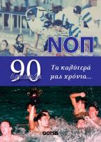 ΝΟΠ δεκαετία 90. Τα καλύτερά μας χρόνια...