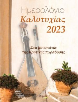 Ημερολόγιο καλοτυχίας 2023: Στα μονοπάτια της κρητικής παράδοσης