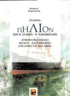 Εταιρεία ΠΗΛΙΟΝ των Ν. Στακού – Ν. Νανόπουλου