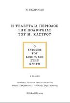 Η τελευταία περίοδος της πολιορκίας του Μεγάλου Κάστρου 