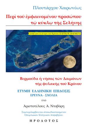 Περί του εμφαινομένου προσώπου τω κύκλω της Σελήνης