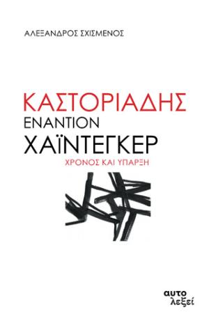 Καστοριάδης εναντίον Χάιντεγκερ