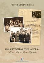 Αναζητώντας την Αγγέλα. Σμύρνη - Χίος - Αθήνα - Βύρωνας