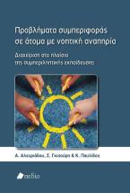 Προβλήματα συμπεριφοράς σε άτομα με νοητική αναπηρία