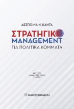 Στρατηγικό Management για πολιτικά κόμματα