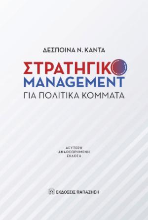 Στρατηγικό Management για πολιτικά κόμματα