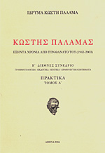 Κωστής Παλαμάς εξήντα χρόνια από τον θάνατο του (1943-2003)