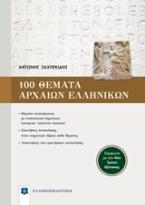 100 ΘΕΜΑΤΑ ΑΡΧΑΙΩΝ ΕΛΛΗΝΙΚΩΝ ΓΙΑ ΤΟ ΑΔΙΔΑΚΤΟ ΚΕΙΜΕΝΟ - Σύμφωνα με τον Νέο Τρόπο Εξέτασης