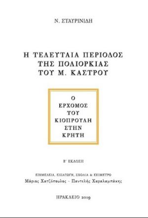 Η τελευταία περίοδος της πολιορκίας του Μεγάλου Κάστρου 