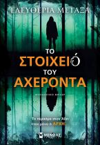 Το στοιχειό του Αχέροντα