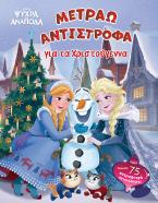 Frozen, Μετράω αντίστροφα για τα Χριστούγεννα