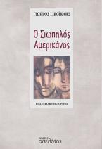 Ο Σιωπηλός Αμερικάνος