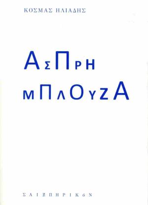 Άσπρη μπλούζα