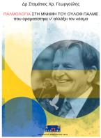 Παλμολογία : παρακαταθήκες του Ούλοφ Πάλμε που οραματίσθηκε ν' αλλάξει τον κόσμο