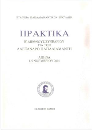 Πρακτικά Β' διεθνούς συνεδρίου για τον Αλέξανδρο Παπαδιαμάντη