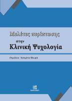 Μελέτες στην Κλινική Ψυχολογία