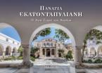 Παναγία Εκατονταπυλιανή - Η Αγιά Σοφιά του Αιγαίου  