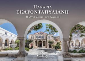 Παναγία Εκατονταπυλιανή - Η Αγιά Σοφιά του Αιγαίου