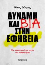 Δύναμη και βία στην εφηβεία – Μια στρατηγική για γονείς και παιδαγωγούς