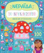 Βιβλίο με αυτοκόλλητα - Το κουκλόσπιτο - Νεράιδα