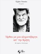 Ήρθαν με μια κληματόβεργα απ' την Κρήτη