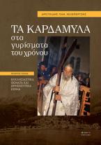 Tα Καρδάμυλα στα γυρίσματα του χρόνου