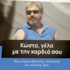 Κώστα, γέλα με την καρδιά σου