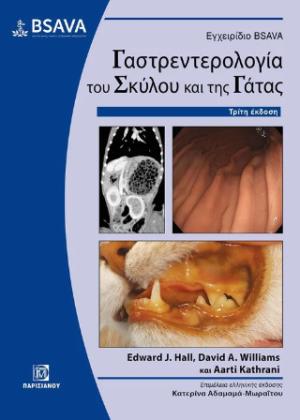 Εγχειρίδιο Bsava Γαστρεντερολογίας του Σκύλου και της Γάτας 3η έκδοση