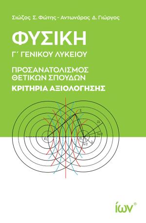 Φυσική Γ' Γενικού Λυκείου. Κριτήρια Αξιολόγησης. Προσανατολισμός Θετικών Σπουδών