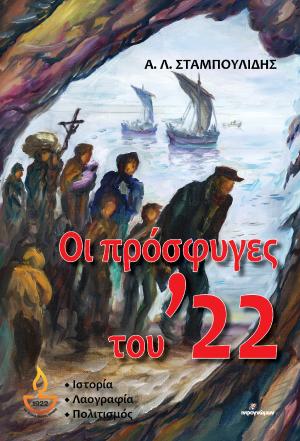 Οι πρόσφυγες του ’22