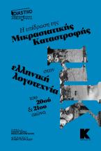 Η επίδραση της μικρασιατικής καταστροφής στην ελληνική λογοτεχνία του 20ού και 21ου αιώνα 