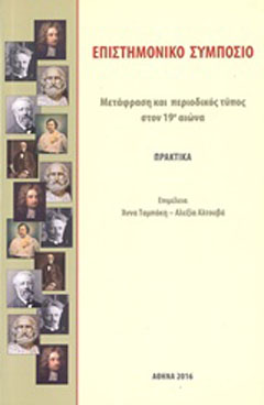 Μετάφραση και περιοδικός τύπος στον 19ο αιώνα